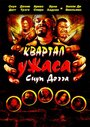 Квартал ужаса Снуп Догга (2006) трейлер фильма в хорошем качестве 1080p