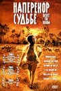 Наперекор судьбе (2003) кадры фильма смотреть онлайн в хорошем качестве