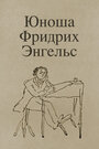 Смотреть «Юноша Фридрих Энгельс» онлайн в хорошем качестве