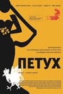 Петух (2015) трейлер фильма в хорошем качестве 1080p