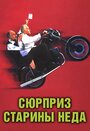 Сюрприз старины Неда (1998) трейлер фильма в хорошем качестве 1080p