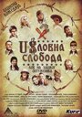 Uslovna sloboda (2006) трейлер фильма в хорошем качестве 1080p