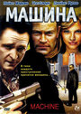 Машина (2007) трейлер фильма в хорошем качестве 1080p