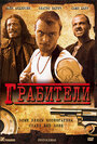 Грабители (2007) трейлер фильма в хорошем качестве 1080p