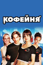 Кофейня (2005) скачать бесплатно в хорошем качестве без регистрации и смс 1080p