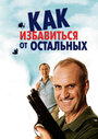 Как избавиться от остальных (2007) трейлер фильма в хорошем качестве 1080p