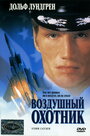 Воздушный охотник (1999) кадры фильма смотреть онлайн в хорошем качестве