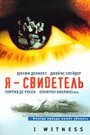 Я – свидетель (2002) скачать бесплатно в хорошем качестве без регистрации и смс 1080p