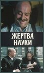 Жертва науки (1981) кадры фильма смотреть онлайн в хорошем качестве