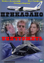 Приказано уничтожить (1997) трейлер фильма в хорошем качестве 1080p