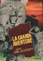 Большое приключение (1953) кадры фильма смотреть онлайн в хорошем качестве