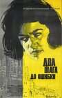 Два шага до ошибки (1962) трейлер фильма в хорошем качестве 1080p