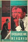 Пробуждение женщины (1927) трейлер фильма в хорошем качестве 1080p