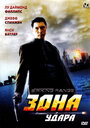 Зона удара (2006) трейлер фильма в хорошем качестве 1080p