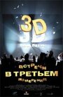 Смотреть «Встречи в третьем измерении» онлайн фильм в хорошем качестве