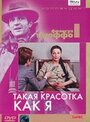 Смотреть «Такая красотка как я» онлайн фильм в хорошем качестве