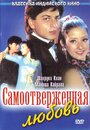 Смотреть «Самоотверженная любовь» онлайн фильм в хорошем качестве