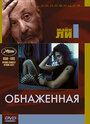 Обнаженная (1993) трейлер фильма в хорошем качестве 1080p