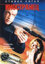 Иностранец (2002) кадры фильма смотреть онлайн в хорошем качестве