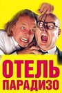 Отель Парадизо (1999) трейлер фильма в хорошем качестве 1080p