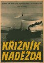 Смотреть «Экипаж крейсера «Надежда»» онлайн фильм в хорошем качестве