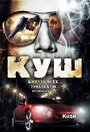 Куш (2007) трейлер фильма в хорошем качестве 1080p