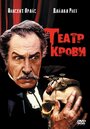 Театр крови (1973) трейлер фильма в хорошем качестве 1080p