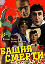 Башня смерти (1939) кадры фильма смотреть онлайн в хорошем качестве