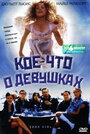 Кое-что о девушках (1998) трейлер фильма в хорошем качестве 1080p