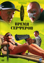 Смотреть «Время серферов» онлайн фильм в хорошем качестве