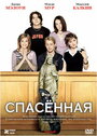 Спасенная (2004) трейлер фильма в хорошем качестве 1080p