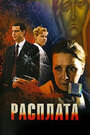 Расплата (2009) кадры фильма смотреть онлайн в хорошем качестве