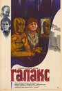 Галакс, человек-марионетка (1983) трейлер фильма в хорошем качестве 1080p