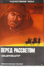 Перед рассветом (1971) трейлер фильма в хорошем качестве 1080p