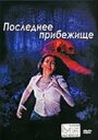 Последнее прибежище (2006) трейлер фильма в хорошем качестве 1080p