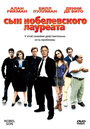 Сын нобелевского лауреата (2006) трейлер фильма в хорошем качестве 1080p