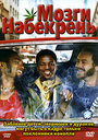 Мозги набекрень (2006) трейлер фильма в хорошем качестве 1080p