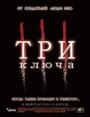 Три ключа (2006) трейлер фильма в хорошем качестве 1080p