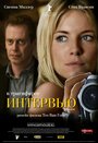 Интервью (2006) скачать бесплатно в хорошем качестве без регистрации и смс 1080p