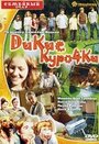 Дикие курочки (2006) трейлер фильма в хорошем качестве 1080p