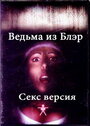 Ведьма из Блэр: Секс версия (2000) кадры фильма смотреть онлайн в хорошем качестве