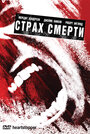 Страх смерти (2006) трейлер фильма в хорошем качестве 1080p