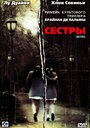 Сестры (2006) скачать бесплатно в хорошем качестве без регистрации и смс 1080p