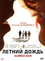 Летний дождь (2006) кадры фильма смотреть онлайн в хорошем качестве