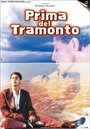 Смотреть «Prima del tramonto» онлайн фильм в хорошем качестве