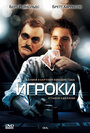 Игроки (2008) трейлер фильма в хорошем качестве 1080p