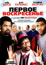 Первое воскресенье (2008) кадры фильма смотреть онлайн в хорошем качестве