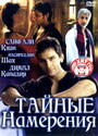 Тайные намерения (2005) кадры фильма смотреть онлайн в хорошем качестве