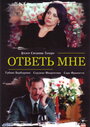 Ответь мне (2004) трейлер фильма в хорошем качестве 1080p