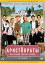 Аристократы (2006) трейлер фильма в хорошем качестве 1080p